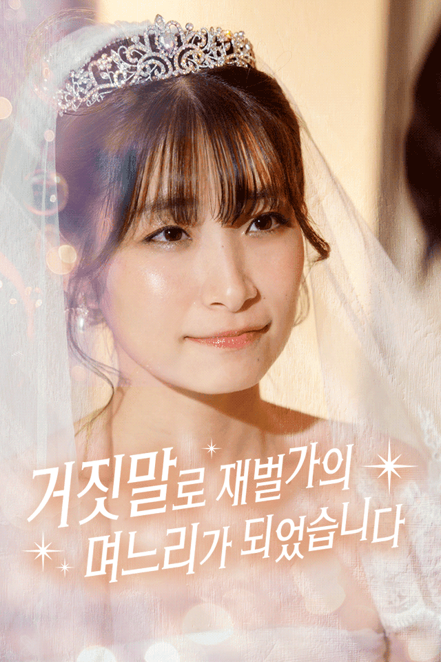 거짓말로 재벌가의 며느리가 되었습니다