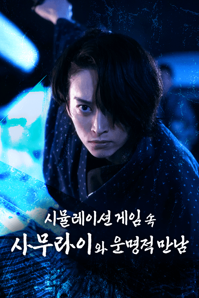 시뮬레이션 게임 속 사무라이와 운명적 만남