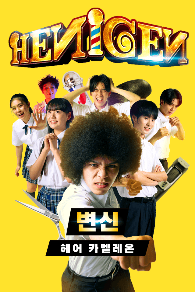 변신 -헤어 카멜레온-