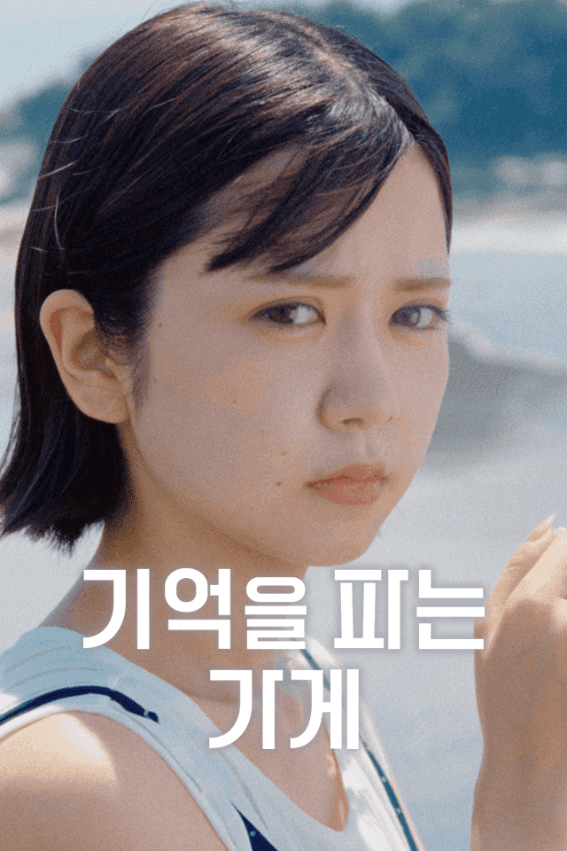 기억을 파는 가게