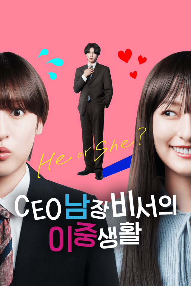 CEO 남장비서의 이중생활
