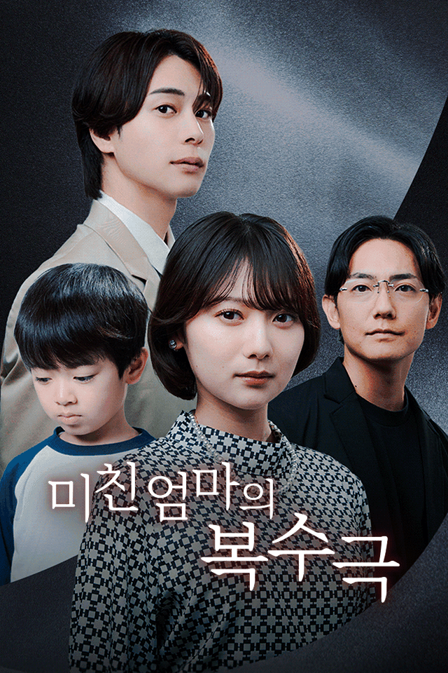 미친 엄마의 복수극