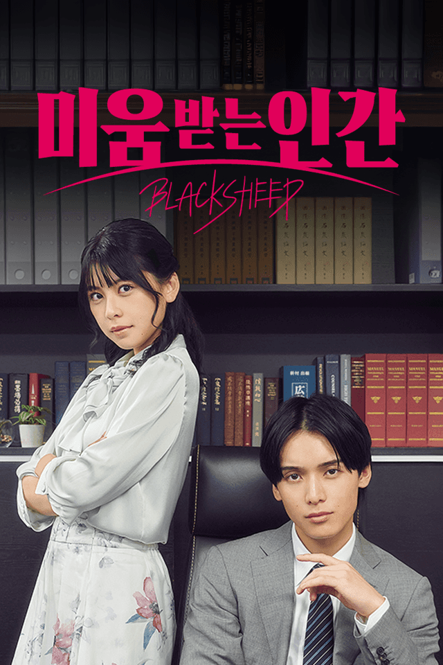 미움받는 인간 -BLACK SHEEP-