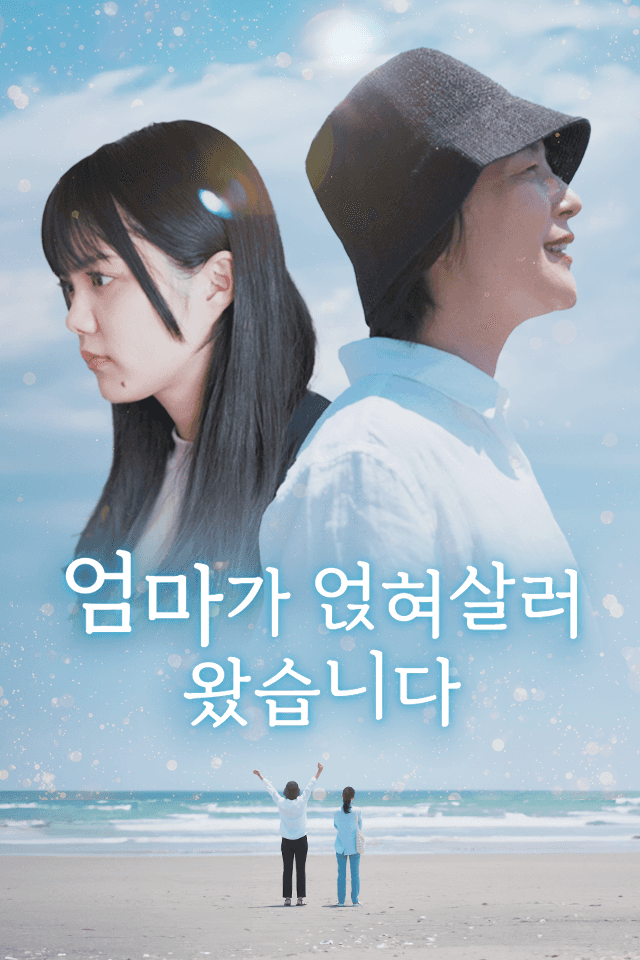 엄마가 얹혀살러 왔습니다