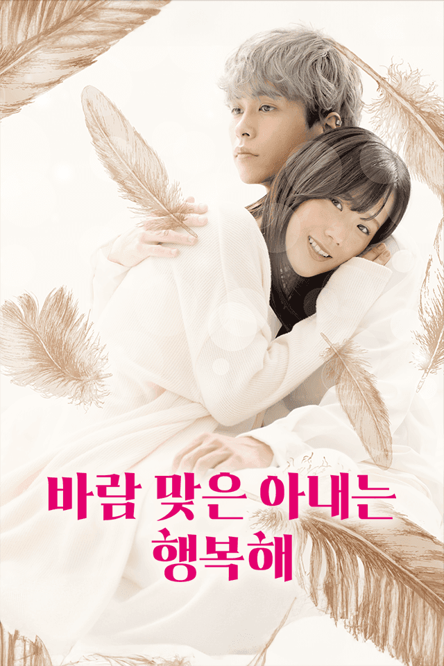 바람 맞은 아내는 행복해