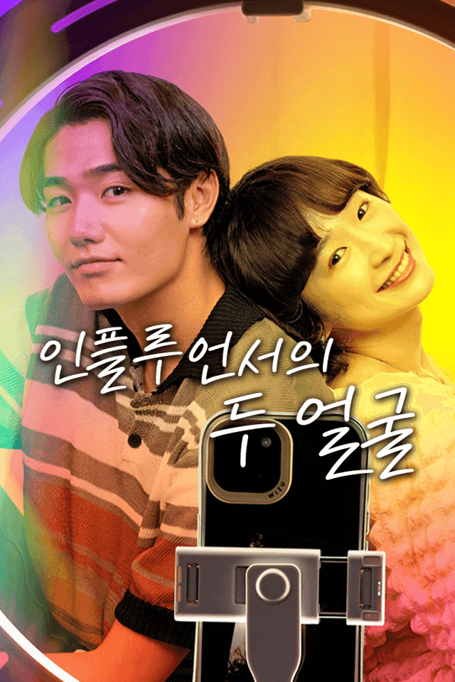인플루언서의 두 얼굴