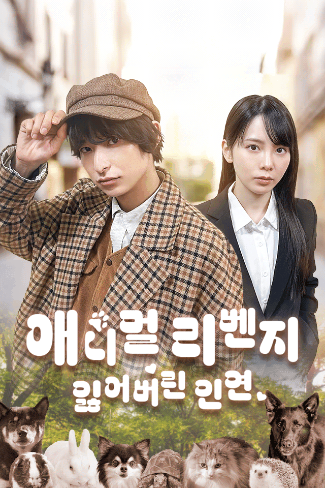 애니멀 리벤지~잃어버린 인연~