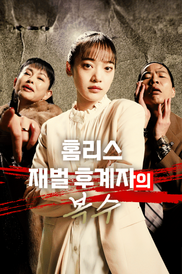 홈리스 재벌 후계자의 복수