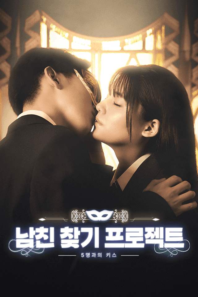 남친 찾기 프로젝트 -5명과의 키스-