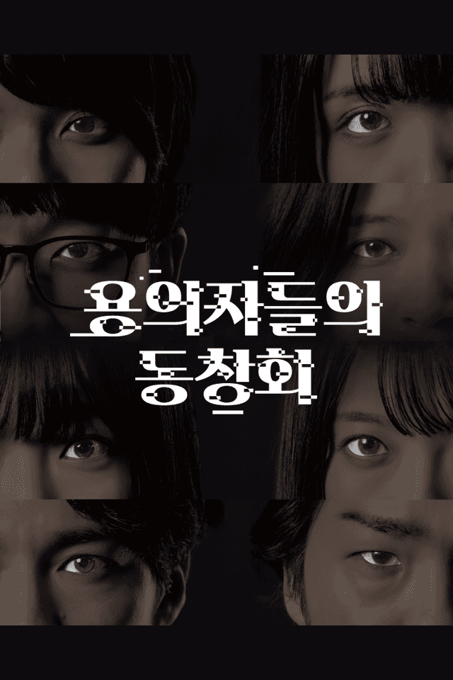 용의자들의 동창회