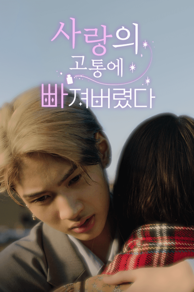 사랑의 고통에 빠져버렸다!