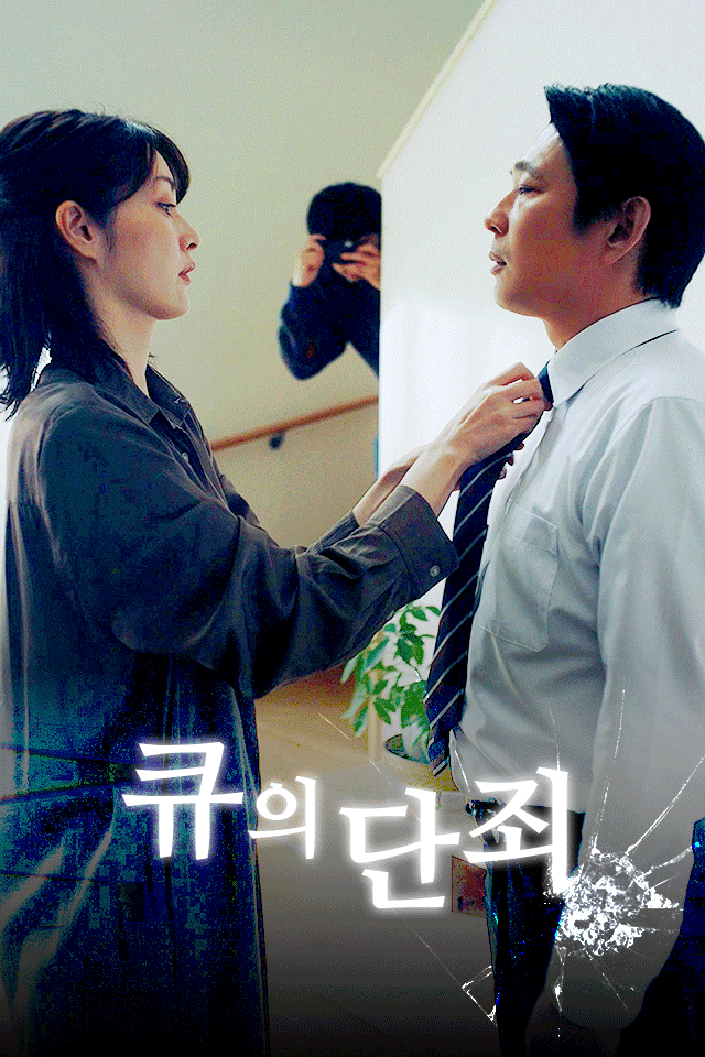 큐의 단죄
