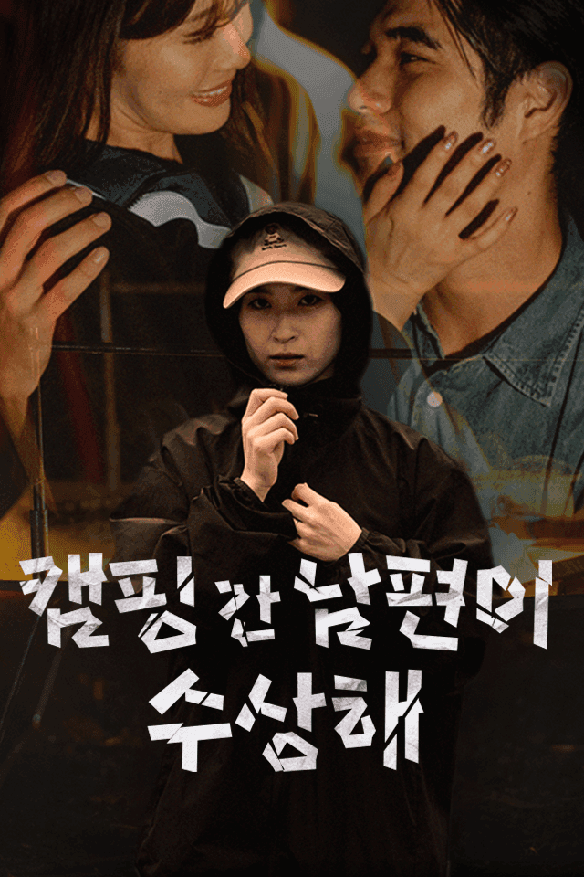 캠핑 간 남편이 수상해