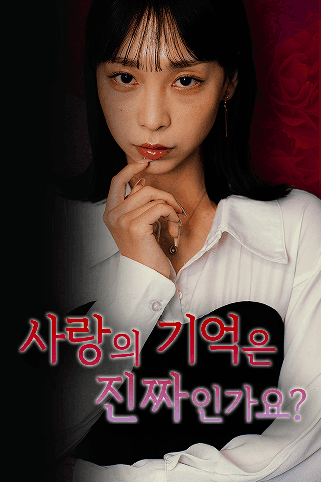 사랑의 기억은 진짜인가요?