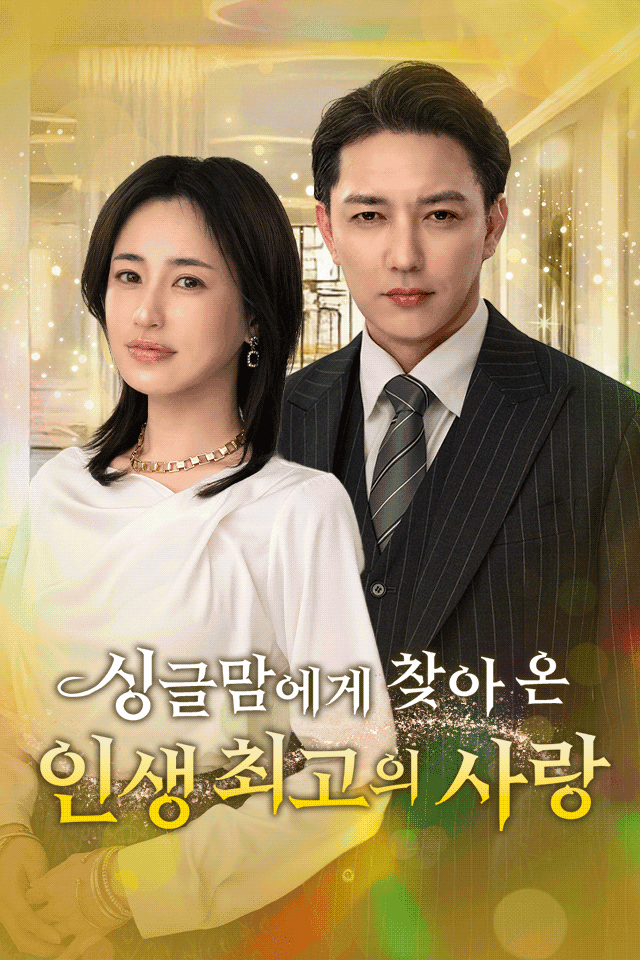 싱글맘에게 찾아온, 인생 최고의 사랑