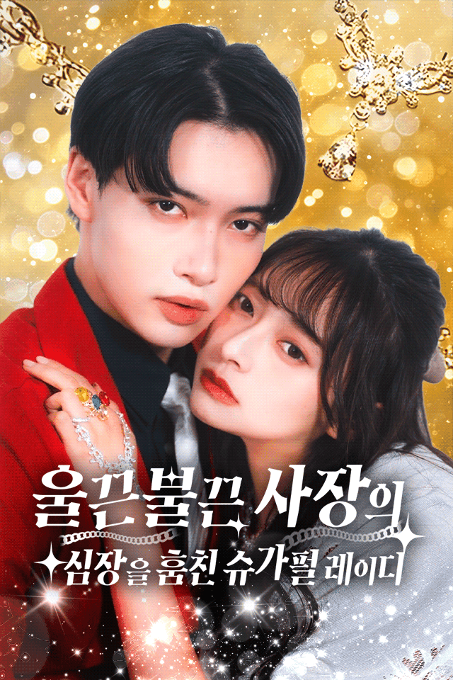 울끈불끈 사장의 심장을 훔친 슈가펄레이디