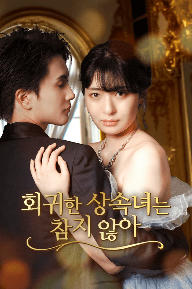 회귀한 상속녀는 참지 않아