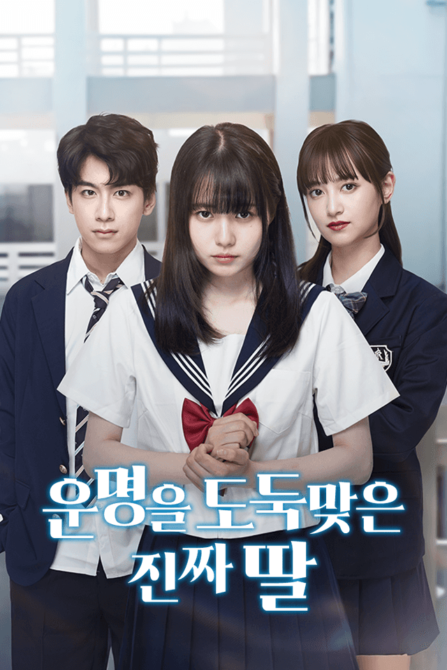 운명을 도둑맞은 진짜 딸