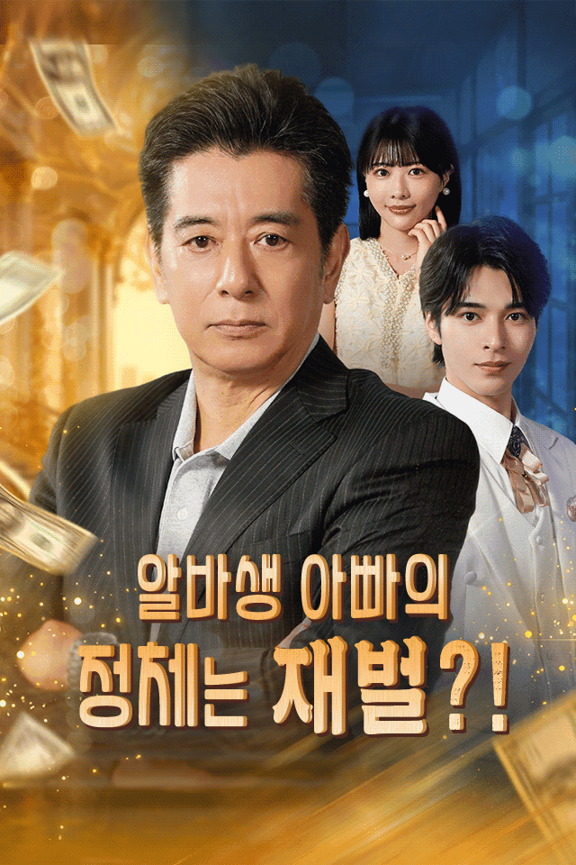 알바생 아빠의 정체는 재벌?