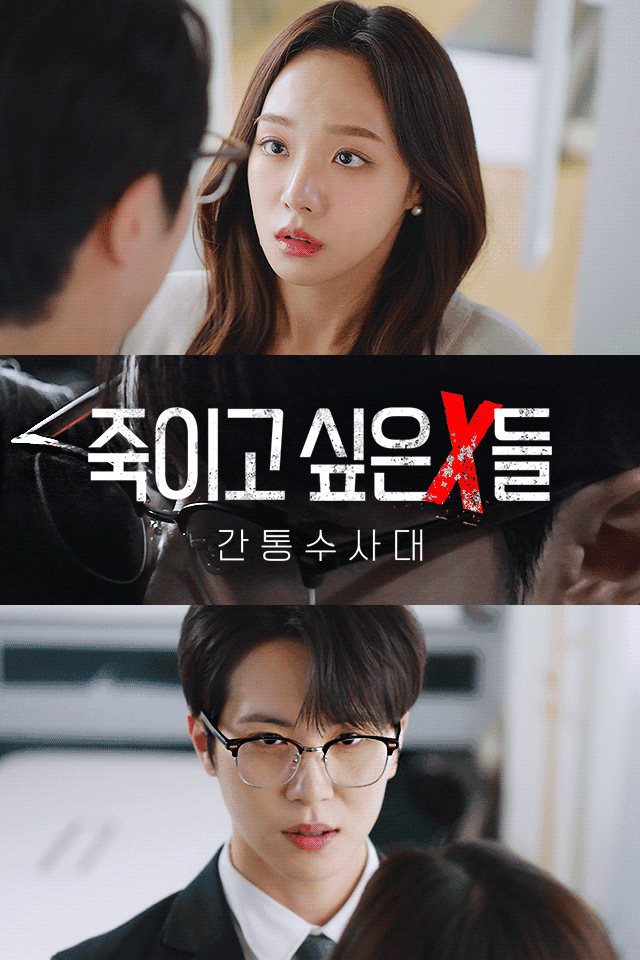 죽이고 싶은 X들 : 간통수사대