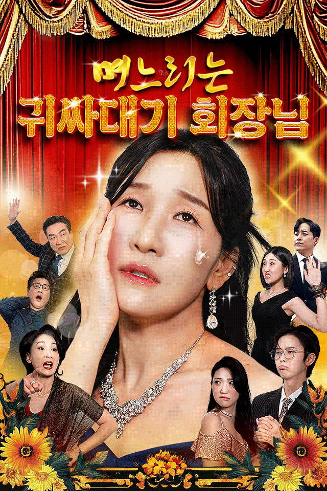 며느리는 귀싸대기 회장님