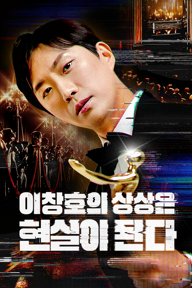 이창호의 상상은 현실이 된다