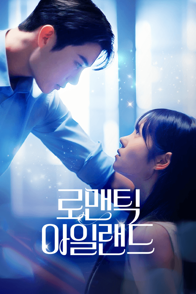 로맨틱 아일랜드