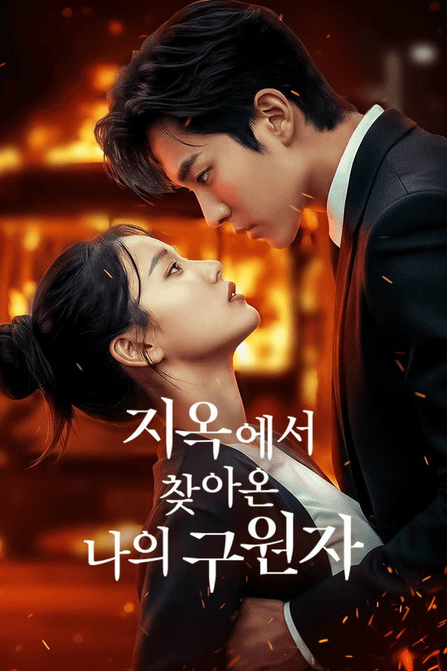 지옥에서 찾아온 나의 구원자