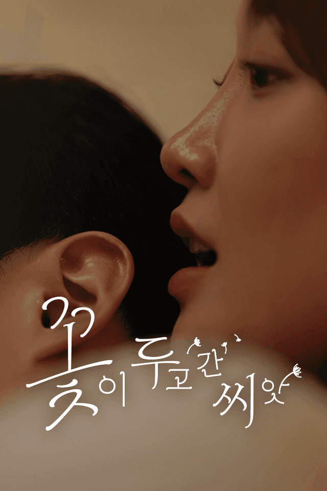 꽃이 두고간 씨앗