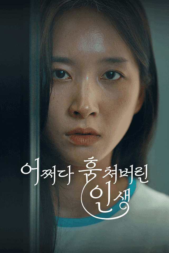 어쩌다 훔쳐버린 인생