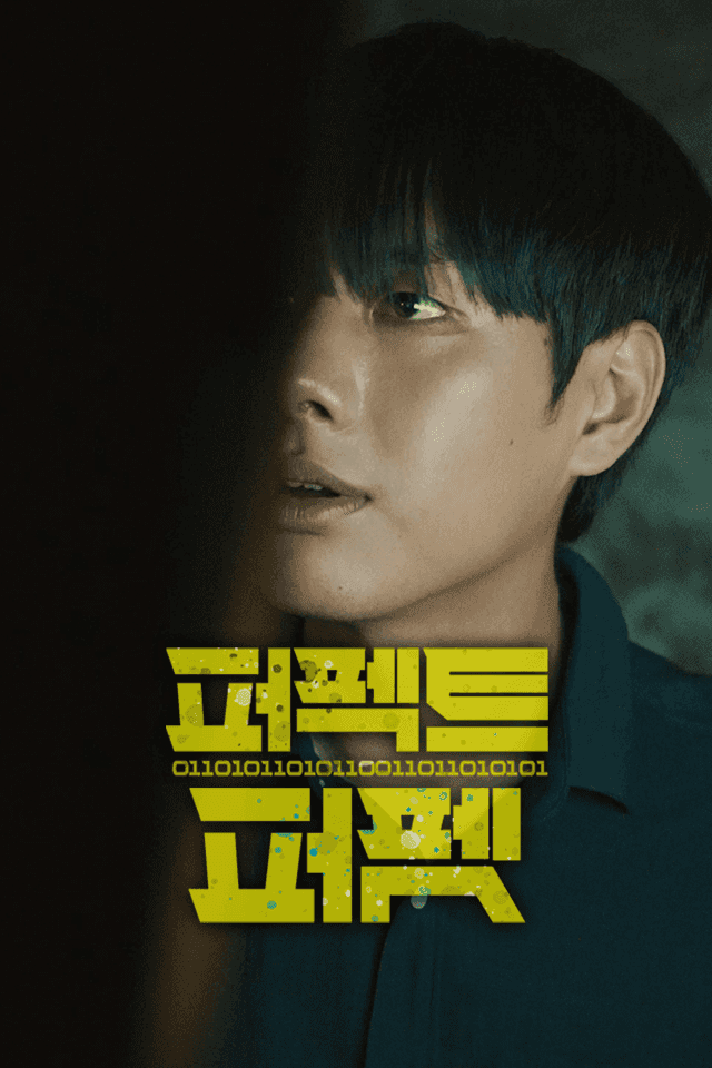 퍼펙트 퍼펫