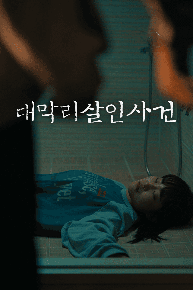대막리 살인사건