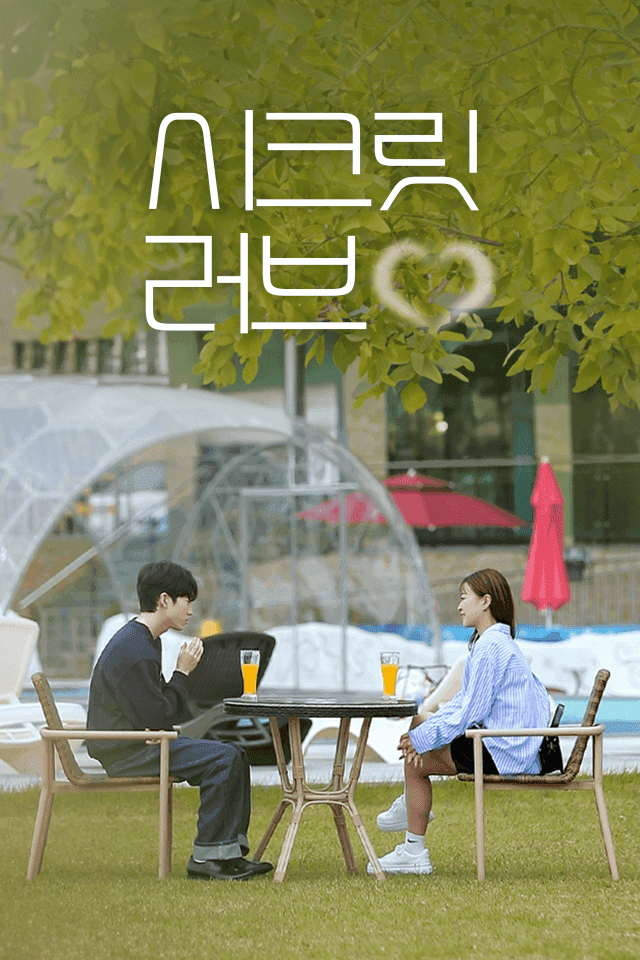 시크릿 러브