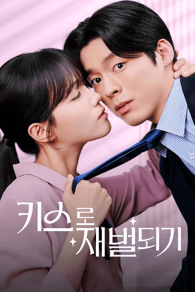 키스로 재벌되기