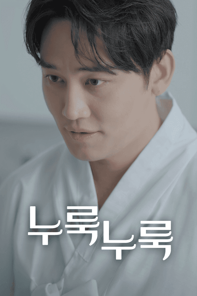 누룩누룩