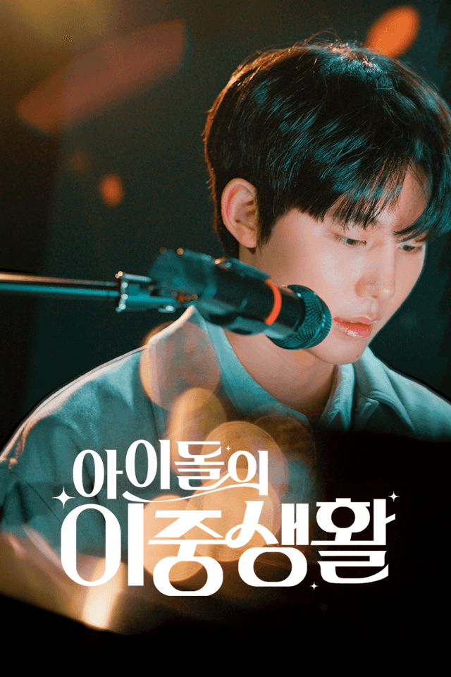 아이돌의 이중생활