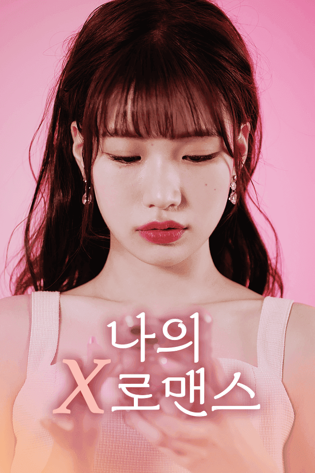 나의 X로맨스