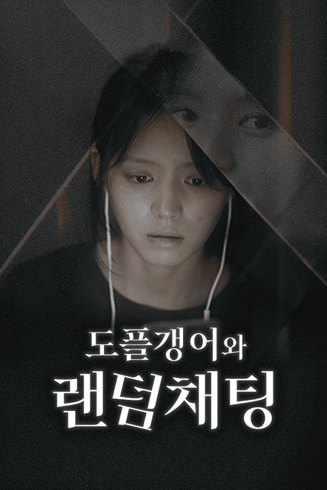 도플갱어와 랜덤채팅