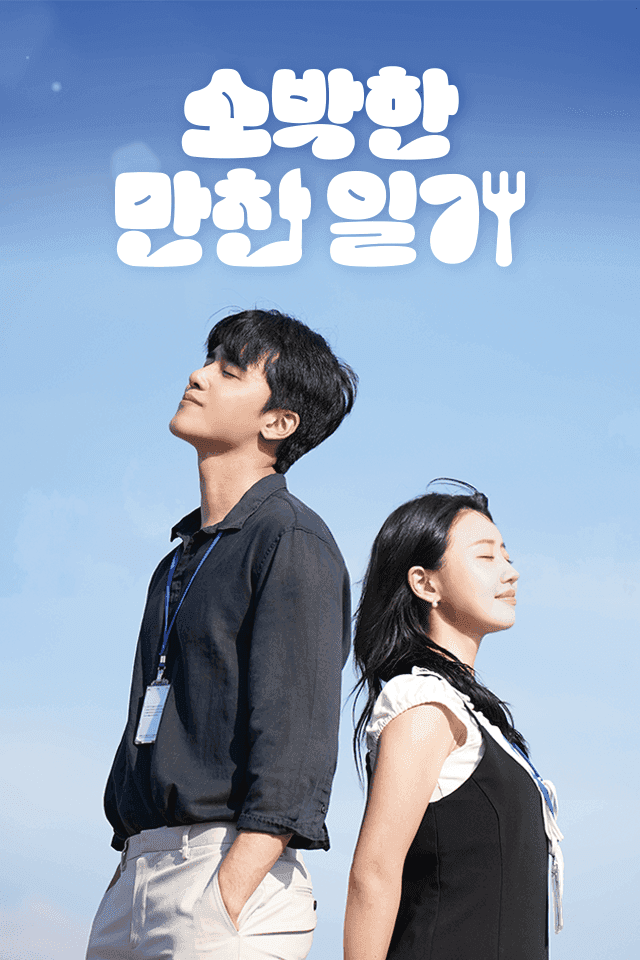 소박한 만찬 일기