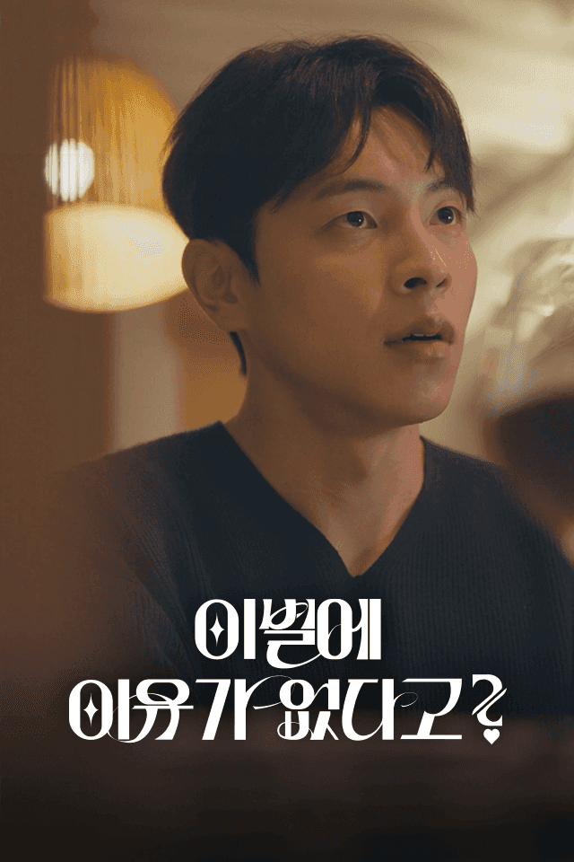 이별에 이유가 없다고?