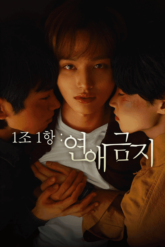 1조1항: 연애금지