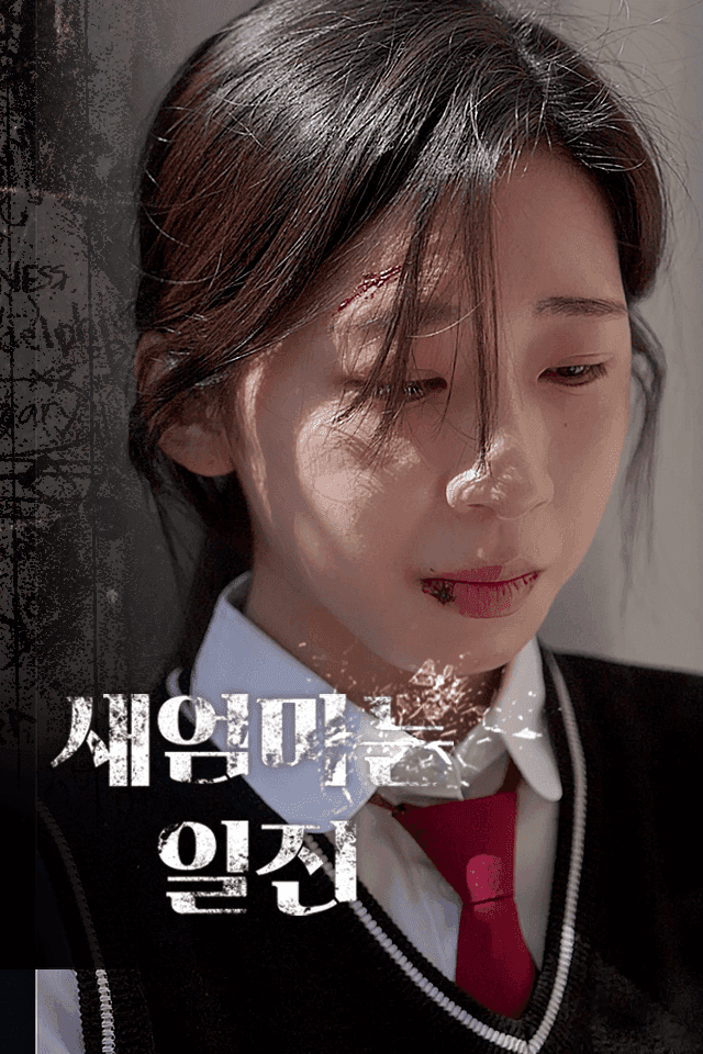 새엄마는 일진