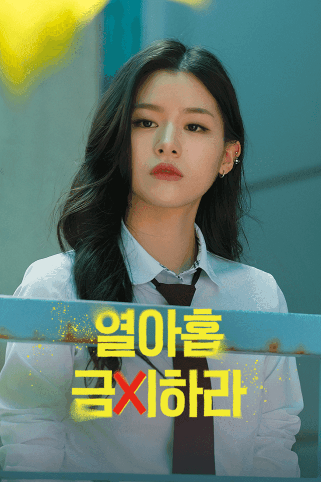 열아홉 금지하라