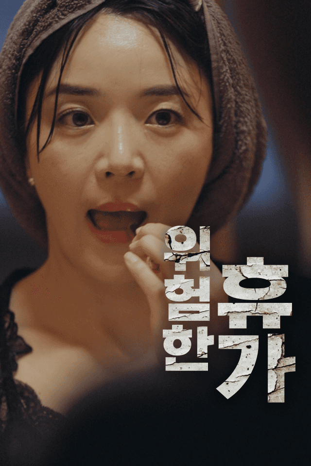 위험한 휴가
