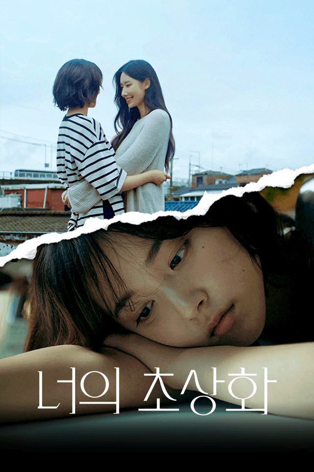 너의 초상화