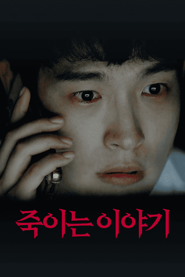죽이는 이야기
