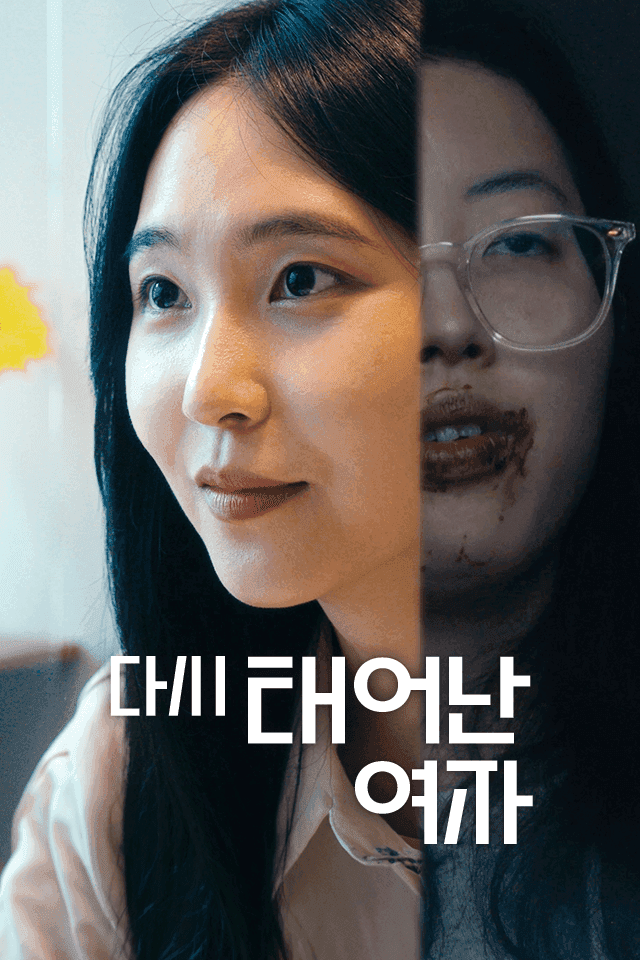 다시 태어난 여자