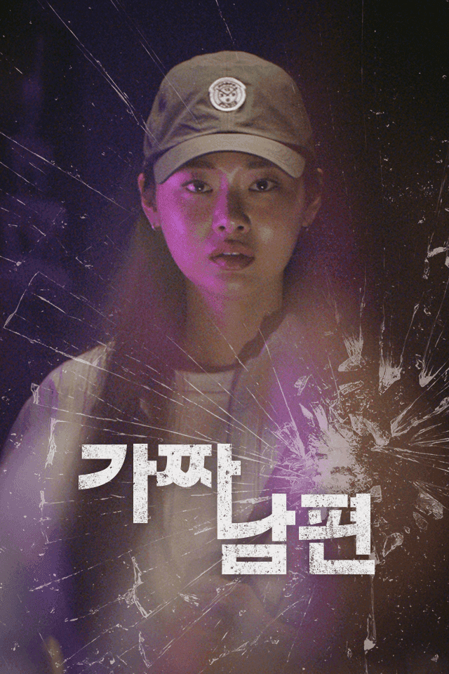 가짜 남편