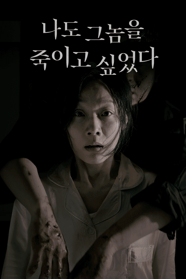 나도 그놈을 죽이고 싶었다