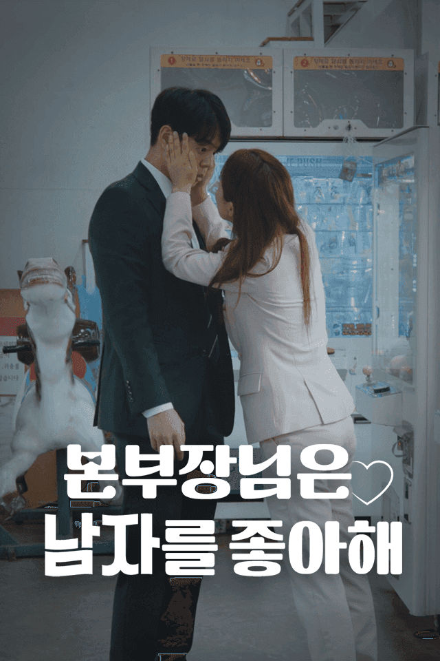 본부장님은 남자를 좋아해